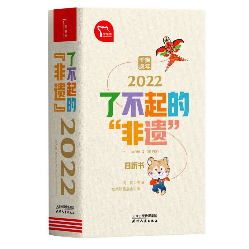 了不起的非遗日历书 2022年新款台历壬寅虎年日历 传承非物质文化遗产