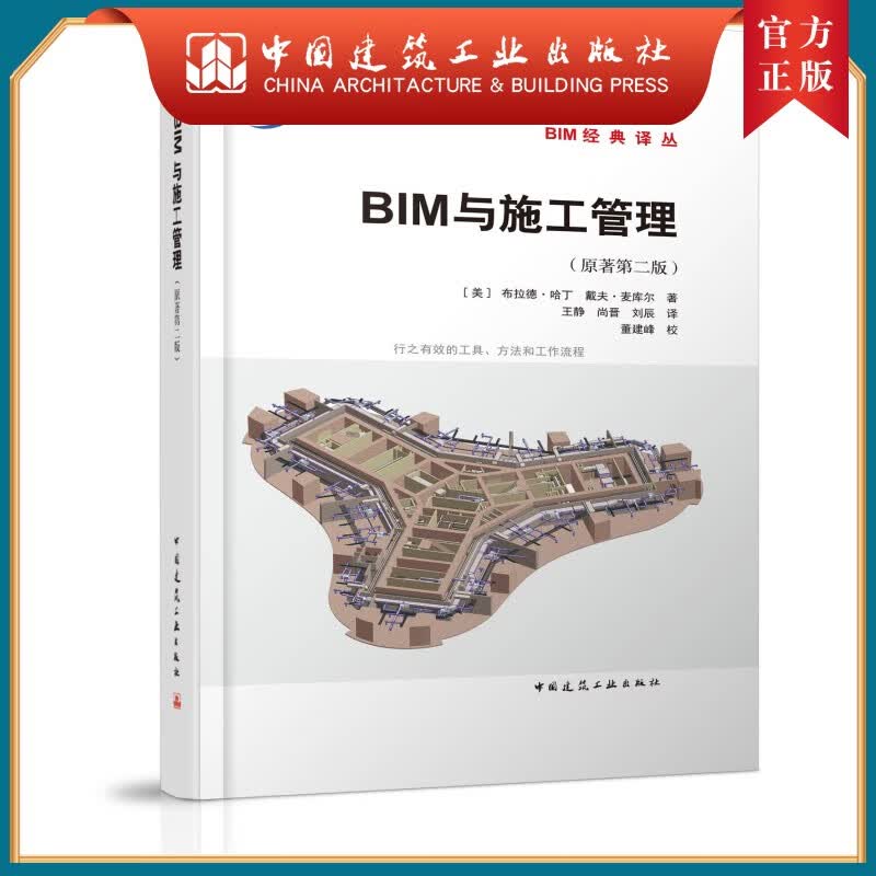 建工社正版 BIM与施工管理（原著第二版）
