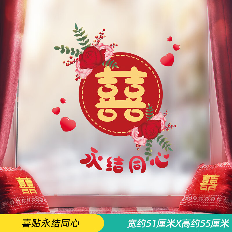 结婚房间窗户布置卡通窗花新房婚庆喜庆装饰贴画窗贴 喜贴永结同心 中