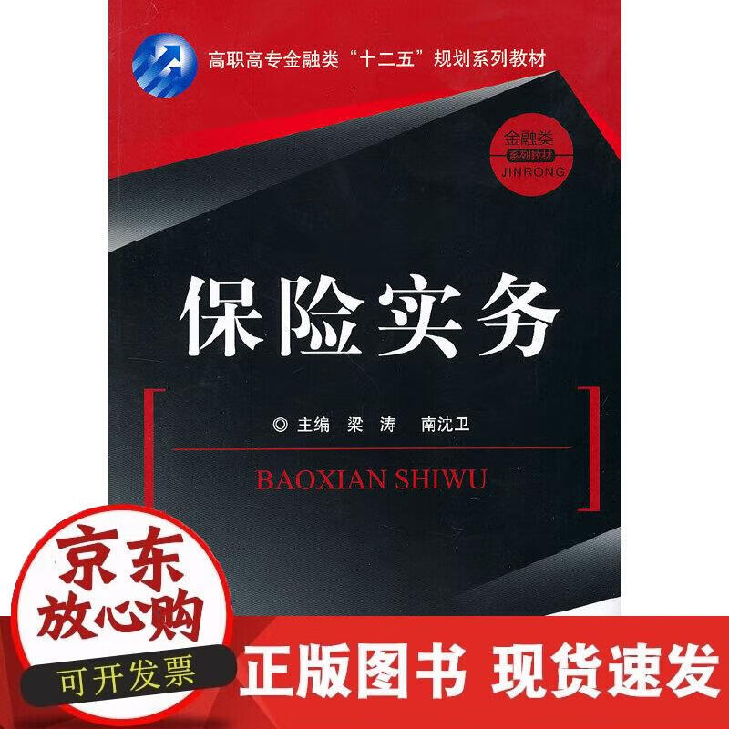 【正版现货】保险实务