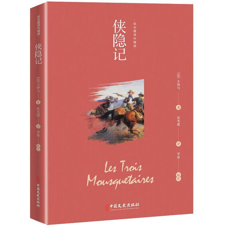 侠隐记 (法)大仲马 著 中国文史出版社