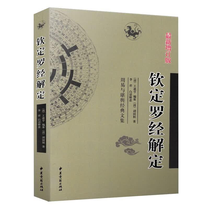 钦定罗经解定 胡国桢著 周易与堪舆经典文集 白话释意 罗盘使用说明书指南如何看罗盘秘笈风水入门书籍