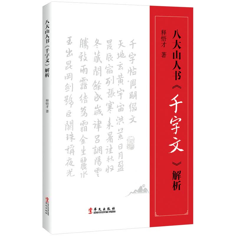 八大山人书 千字文 解析