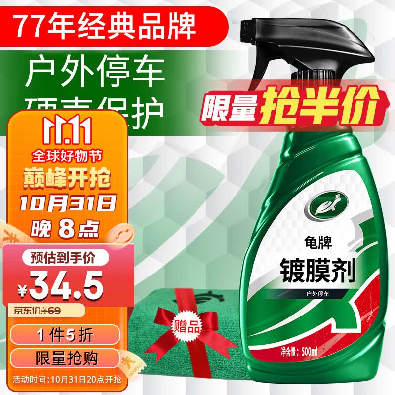 龟牌（Turtle Wax） 硬壳盾 镀膜剂 车漆封釉 液体上光新型镀膜剂  500ml   120802怎么看?