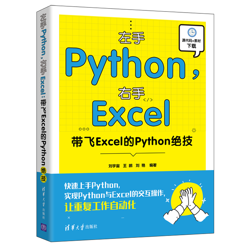 左手Python，右手Excel：带飞Excel的Python绝技