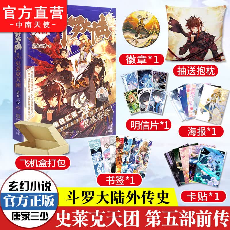 【】现货 斗罗大陆5外传史莱克天团 斗罗大陆5前传 唐家三少青春文学玄幻小说龙王传说斗罗大陆4第四部斗罗大