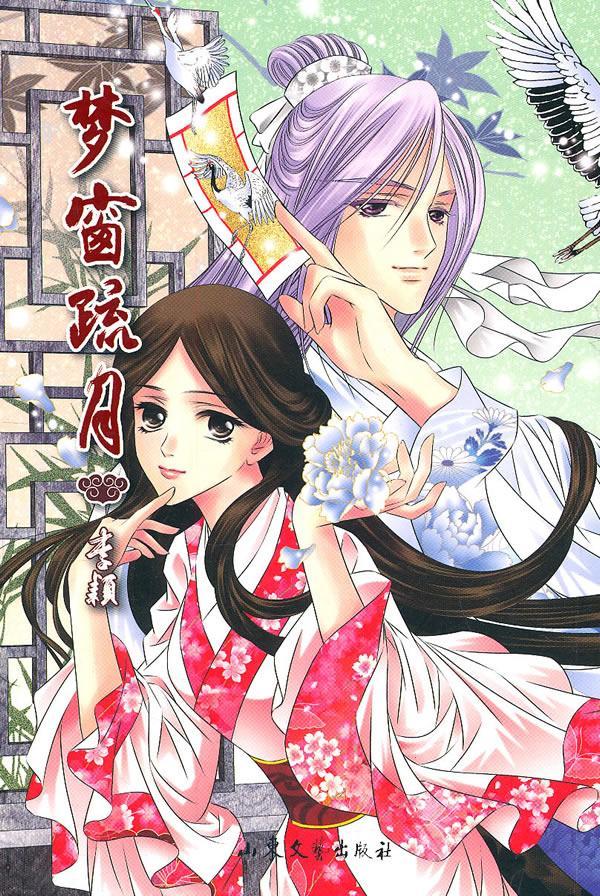 梦窗疏月李颖绘山东文艺出版社漫画作品集中国现代