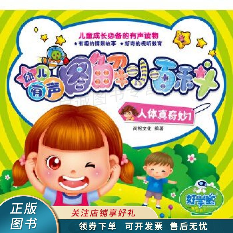 幼儿有声图解小百科人体真奇妙1 尚枢文化【稀缺图书,放心购买】