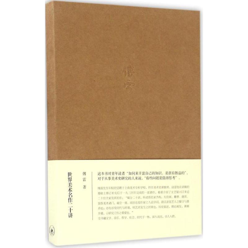 世界美术名作二十讲 傅雷 书籍