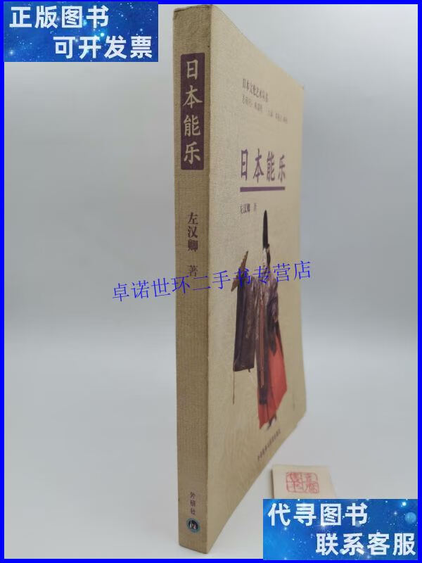 【二手9成新】日本能乐(一版一印) /左汉卿 外语教学与研究出版