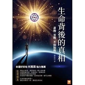!陳鈺珍《生命背後的真相:身教,言教,不