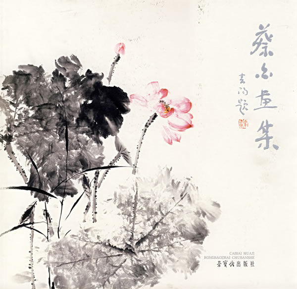 蔡白画集 蔡白【正版】