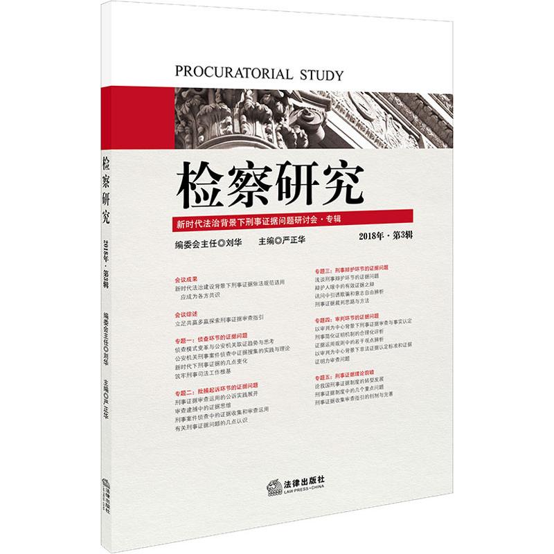 检察研究 2018年·第3辑