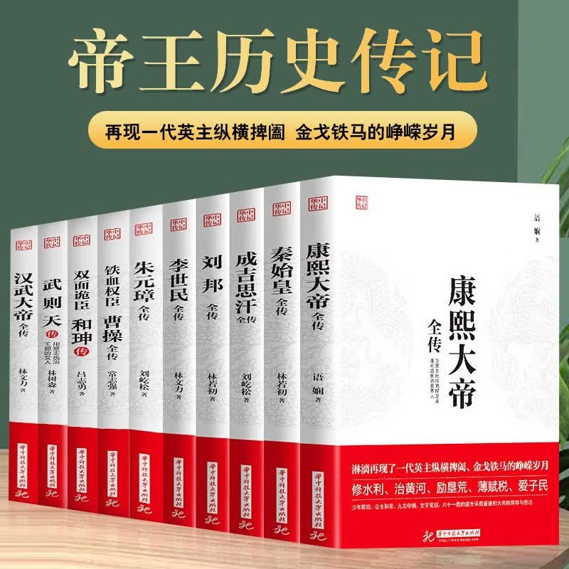 【全10册历史人物传记】曹操和珅传刘邦康熙大帝秦始皇成吉思汗李世民朱元璋武则天汉武大帝传历史人物传记