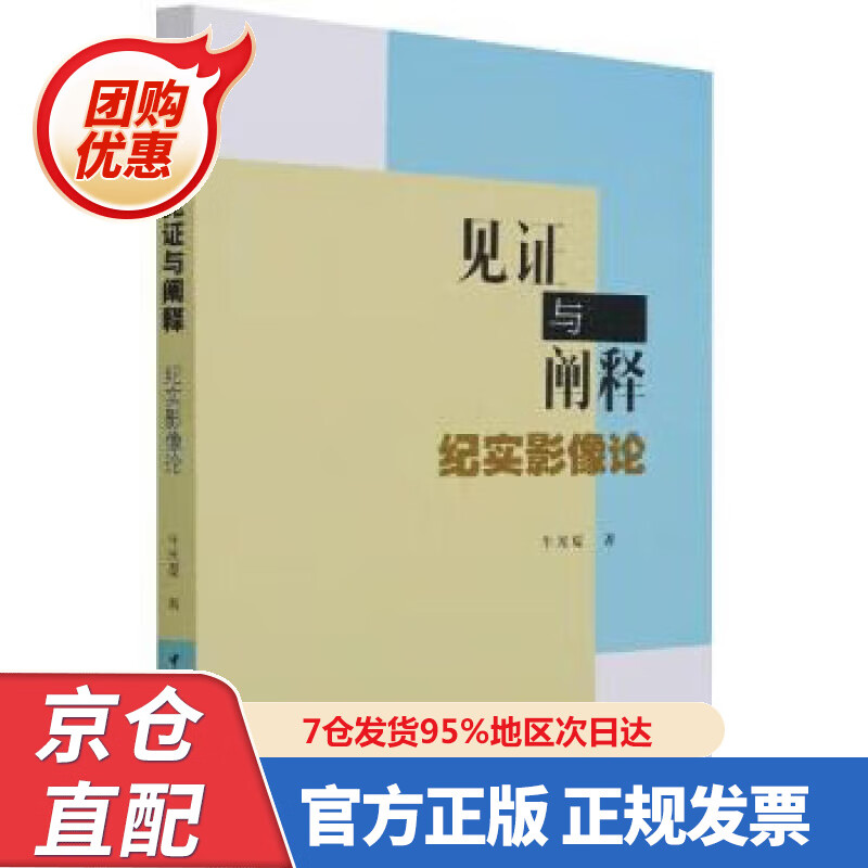 【新书】见证与阐释-(纪实影像论) 97