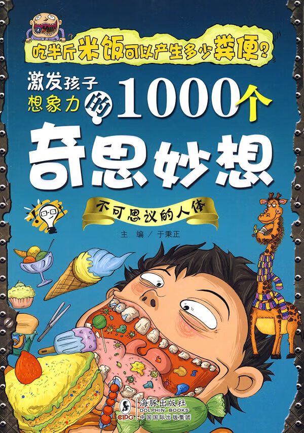 激发孩子想象力的1000个奇思妙想 不可思议的人体 于秉正