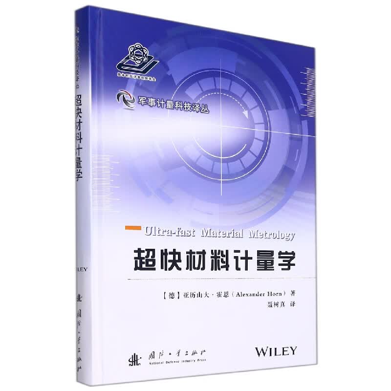 超快材料计量学 (德)亚历山大·霍恩