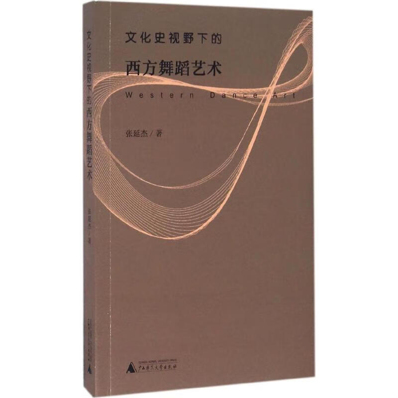 文化史视野下的西方舞蹈艺术
