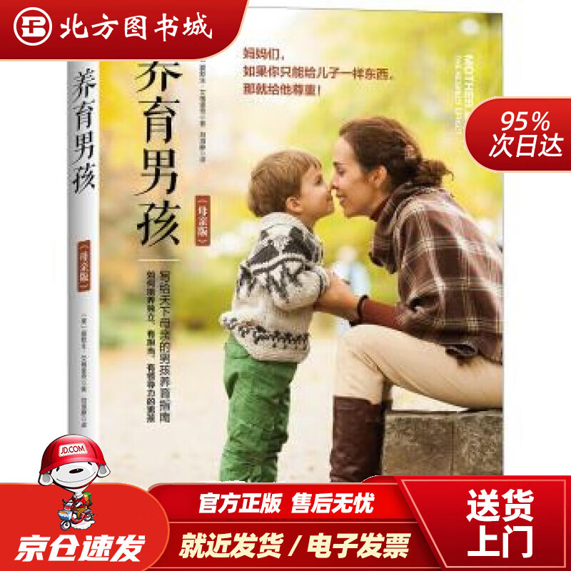 【正版现货】养育男孩（母亲版）[美]爱默生·艾格里奇著,刘海静译九州出版社 北方图书城