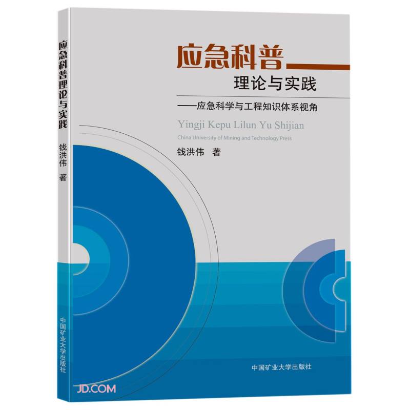 应急科普理论与实践：应急科学与工程知识体系视角
