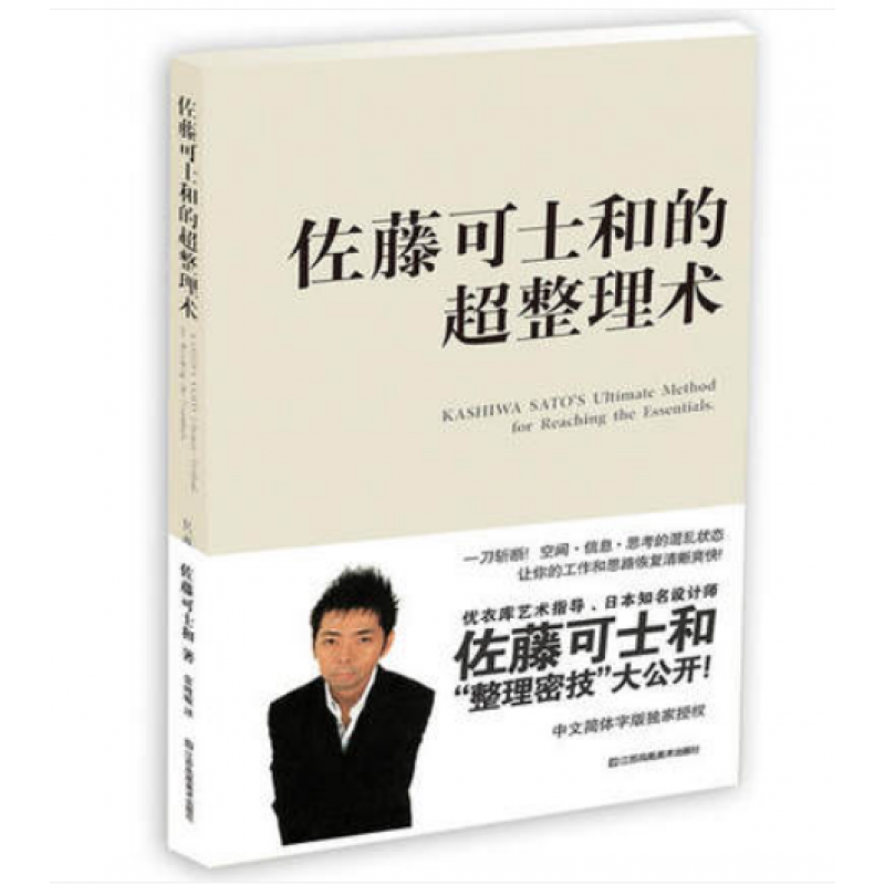 佐藤可士和的超整理术 江苏凤凰美术出版社 提升工作效率与精致度
