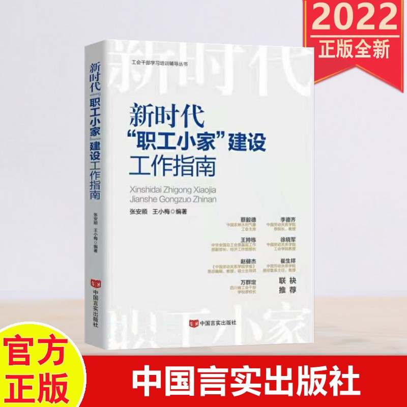 包邮现货2022新书 新时代“职工小家”建设工作指南（工会干部学习培训辅导丛书） 中国言实出版社