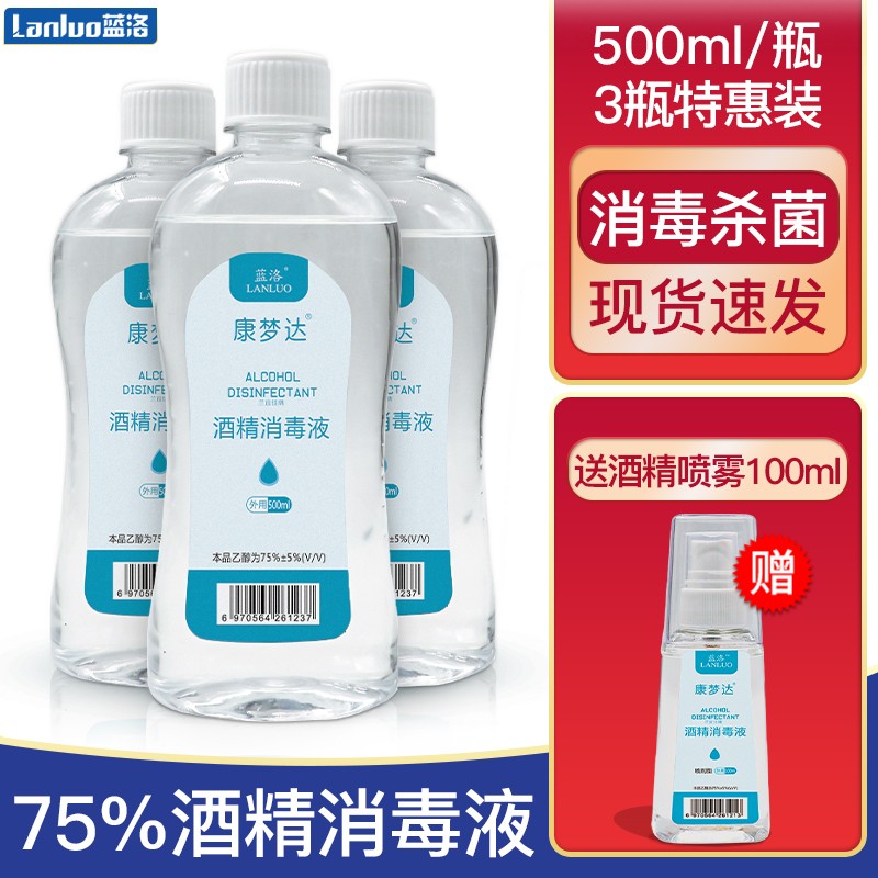 蓝洛75%酒精消毒液价格走势,三瓶特惠装限时优惠