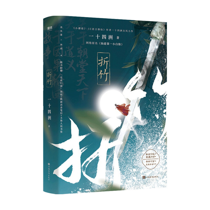 折竹 一十四洲 网络原名仙道小白脸 小蘑菇c语言 晋江文学 中信书店