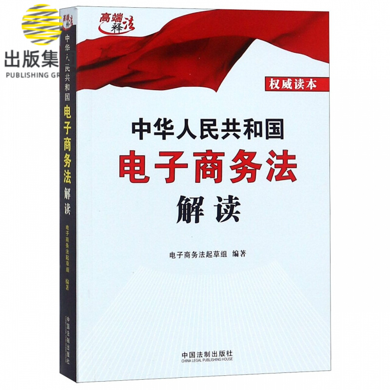 中华人民共和国电子商务法解读