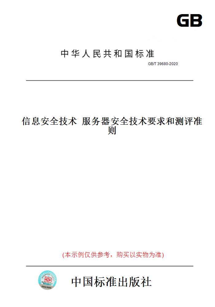 【纸版图书】GB/T39680-2020信息安全技术服务器安全技术要求和测评准则 正版