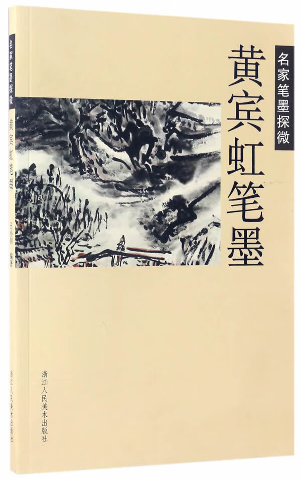 名家笔墨探微:黄宾虹笔墨
