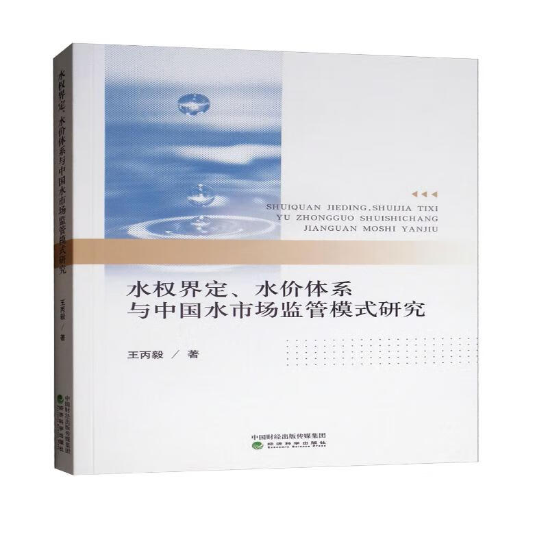 水权界定、水价体系与中国水市场监管模式研究