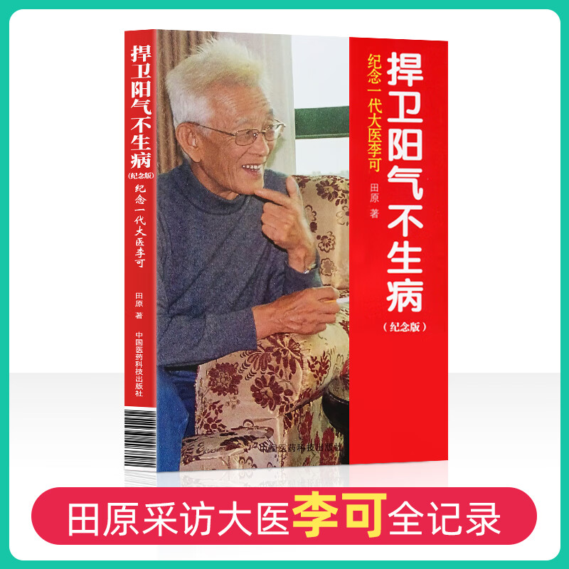 正版现货 捍卫阳气不生病 纪念版田原访谈李可全记录纪念一代大医李可 中医养生捍卫阳气不生病 李可 中