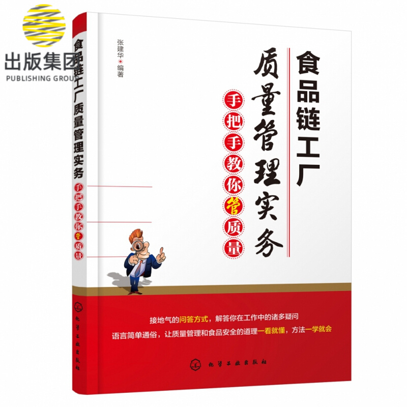 食品链工厂质量管理实务(手把手教你管质量)