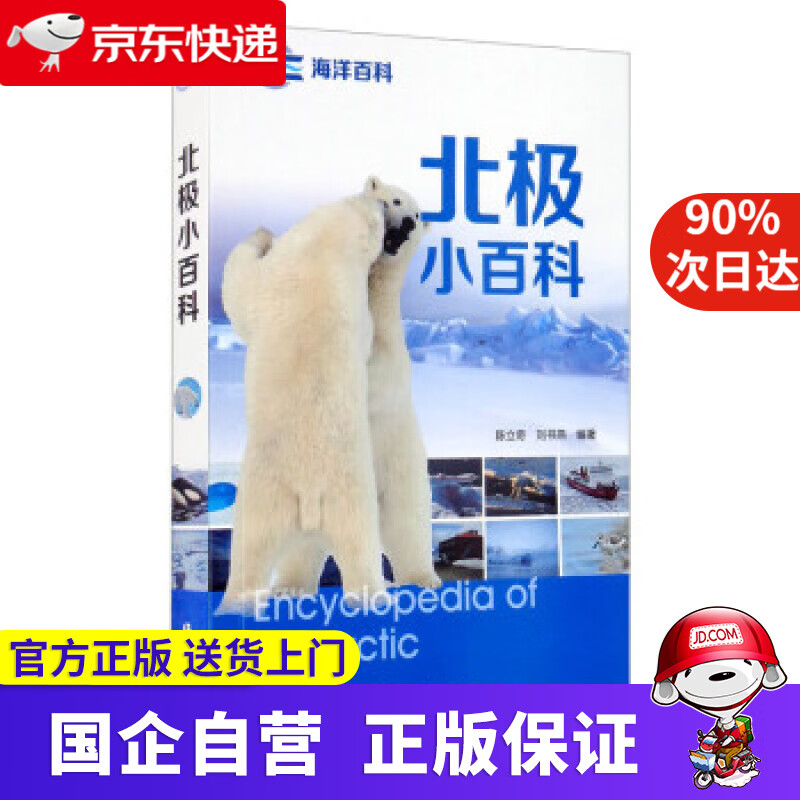 【正版新书】北极小百科 陈立奇,刘书燕 著 海洋出版社 9787521007046
