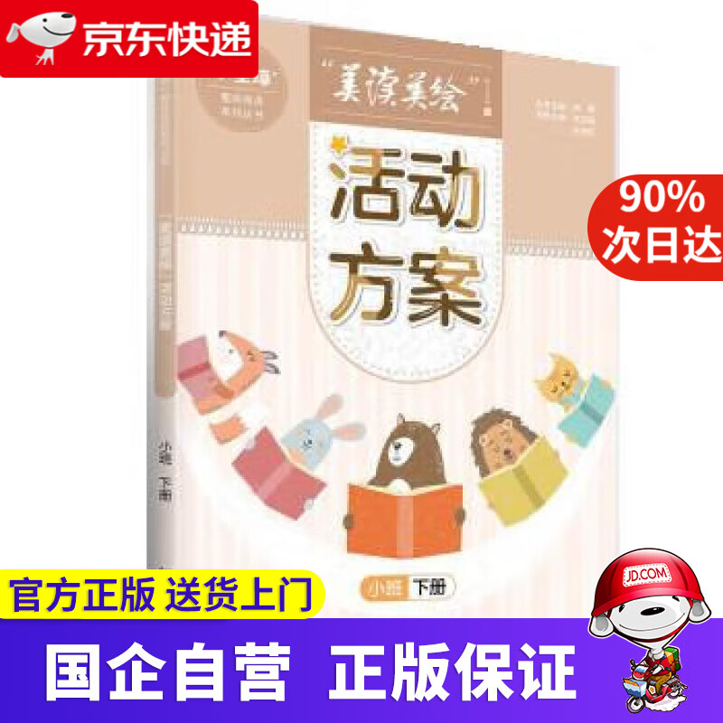 【新华书店】"小圭璋"整体阅读系列丛书美读美绘:活动方案小班下册