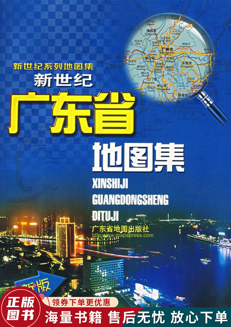 新世纪广东省地图集