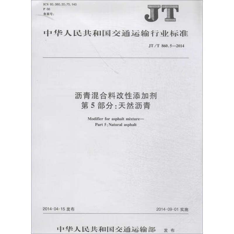 沥青混合料改性添加剂 第5部分:天然沥青