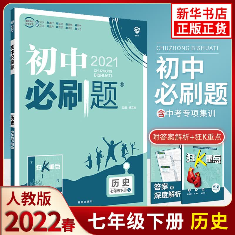 【科目自选】2023新版初中必刷题七年级下册 语文数学英语道德与法制历史生物同步训练练习册狂K重点 必刷题 历史下 定价40.8