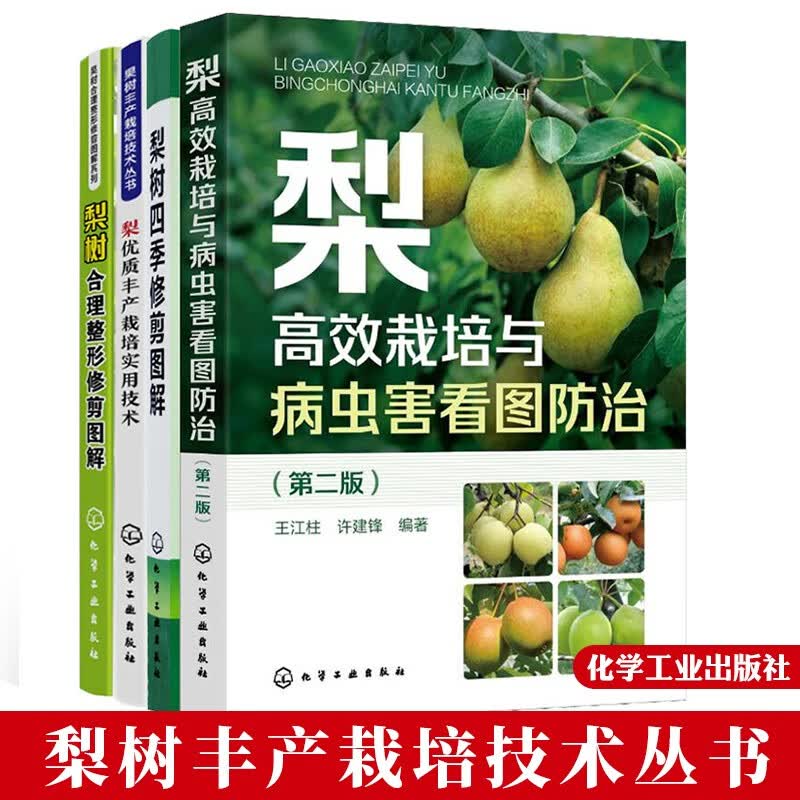包邮 梨优质丰产栽培实用技术+梨树四季修剪图解+梨精细管理书籍梨栽培与病虫害看图治+梨树合理整形修剪图解 4本