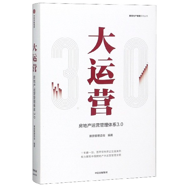大运营(房地产运营管理体系3.0)(精)/赛普地产