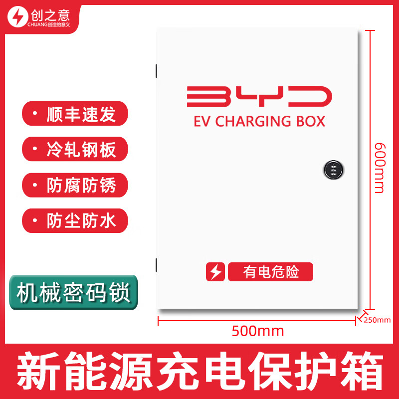 比亚迪充电桩保护箱新能源汽车通用理想特斯拉家用户外室外7KW专用立柱式防水配电箱 比亚迪专用（室内/外）机械密码锁（90%人选择）