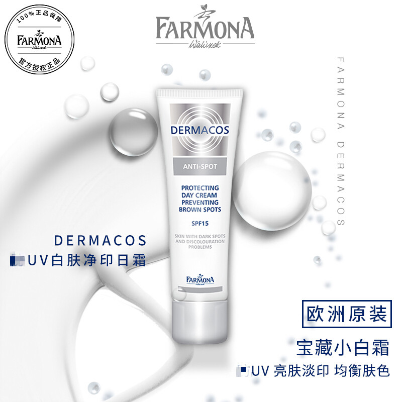 法莫娜farmona dermacos美肤焕白防l晒淡l斑日霜spf15日间隔离肤色提