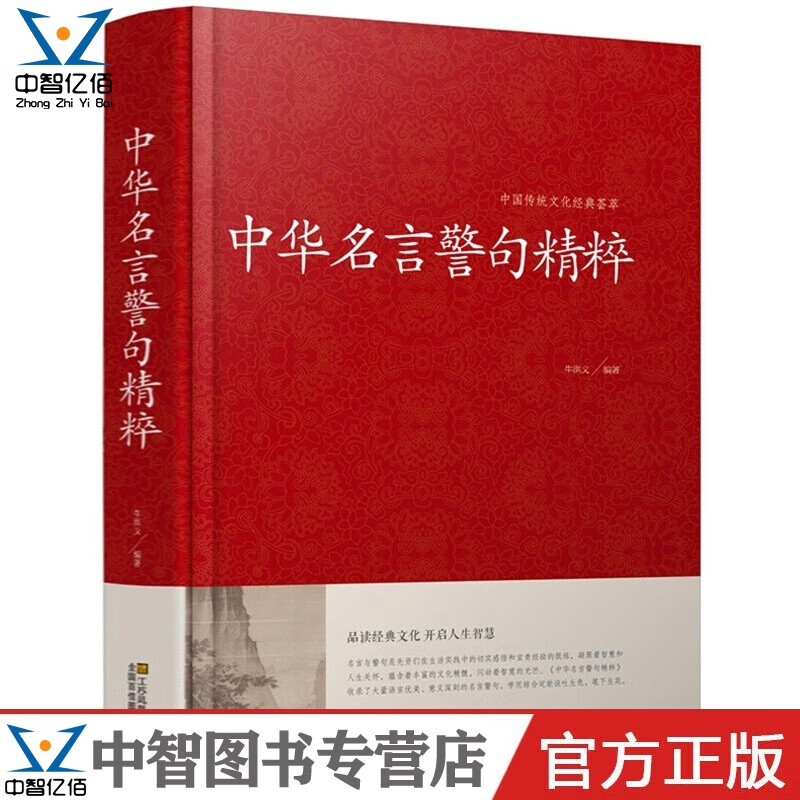 中华名言警句精粹正版中国传统文化经典荟萃 收录了大量的语言优美意义深刻的名言警句