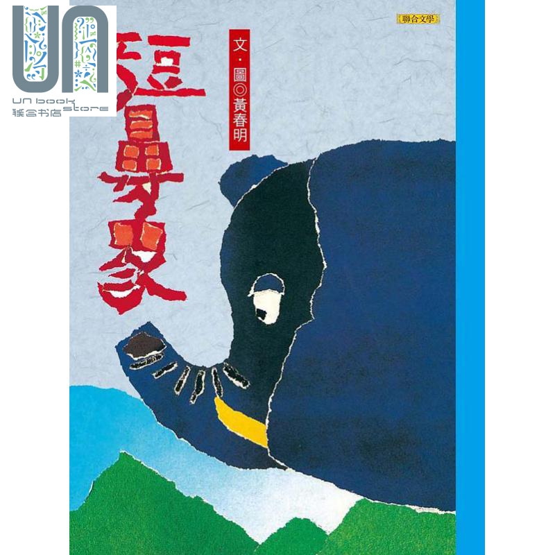 短鼻象 精装 港台原版 黄春明 联合文学出版