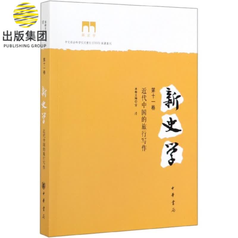 新史学(第11卷近代中国的旅行写作)