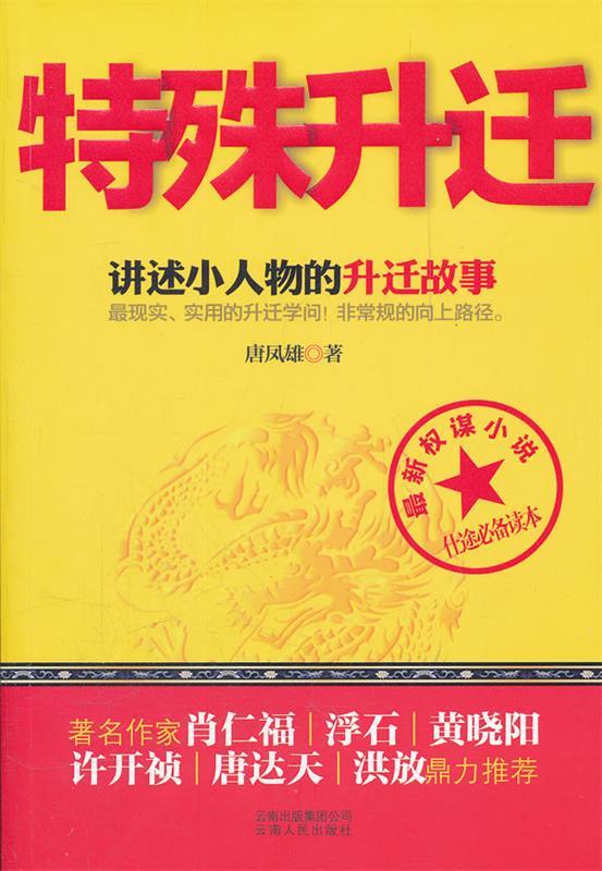 特殊升迁【正版好书,下单速发】