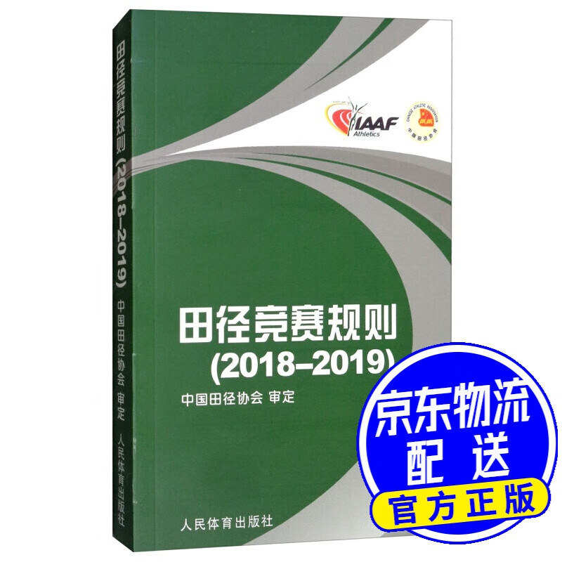 田径竞赛规则（2018-2019）