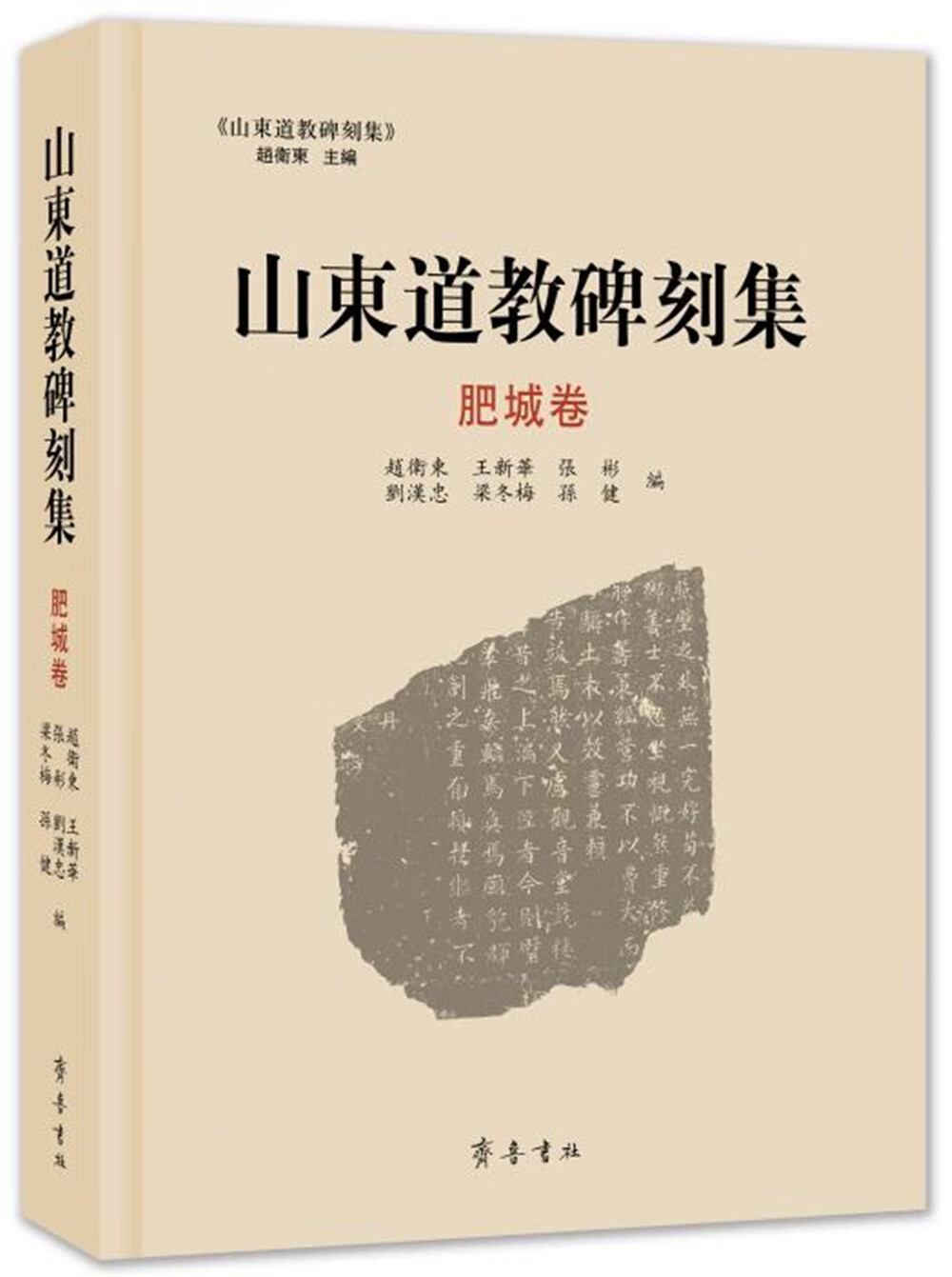 山东道教碑刻集·肥城卷