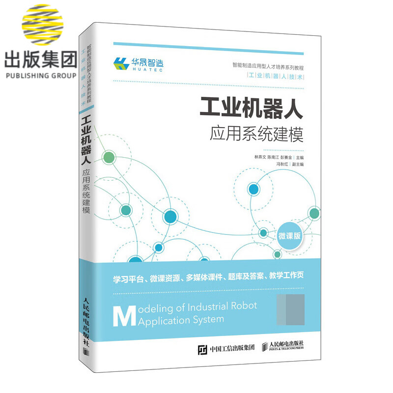 工业机器人应用系统建模